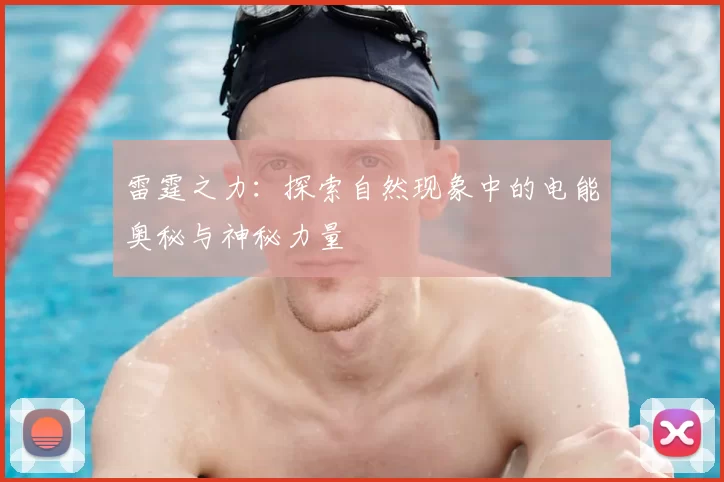 雷霆之力：探索自然现象中的电能奥秘与神秘力量