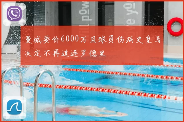 曼城要价6000万且球员伤病史皇马决定不再追逐罗德里