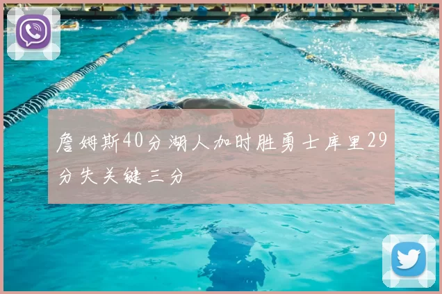 詹姆斯40分湖人加时胜勇士库里29分失关键三分