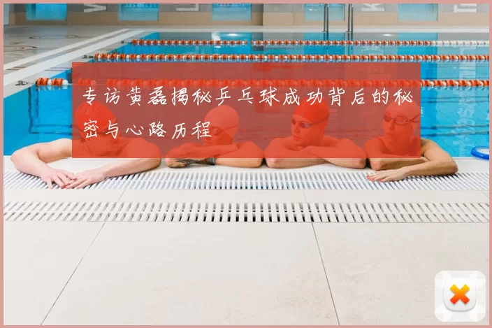专访黄磊揭秘乒乓球成功背后的秘密与心路历程