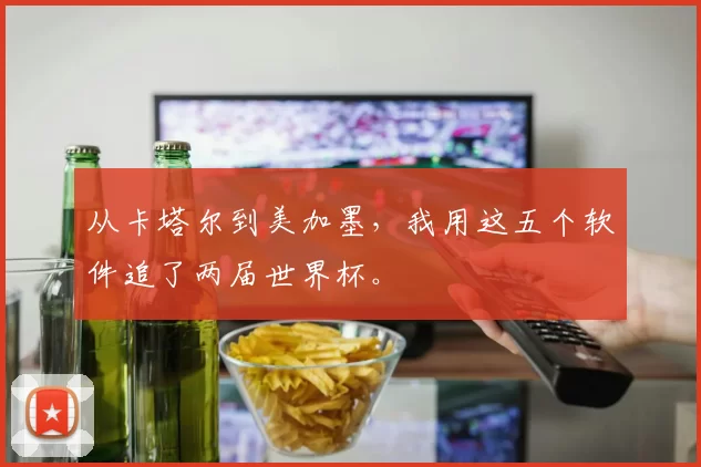 从卡塔尔到美加墨，我用这五个软件追了两届世界杯。