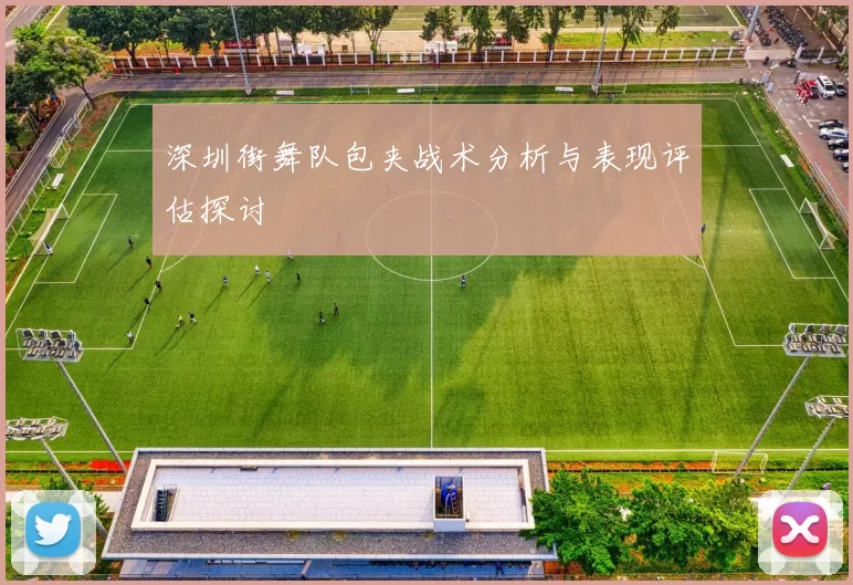 深圳街舞队包夹战术分析与表现评估探讨