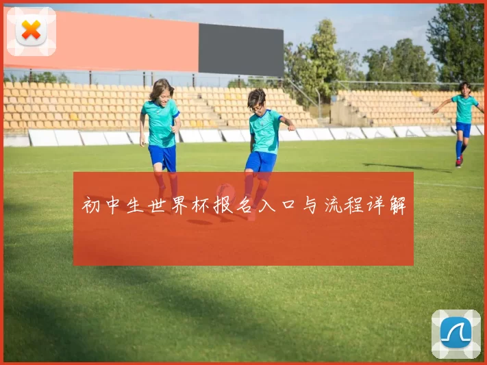 初中生世界杯报名入口与流程详解