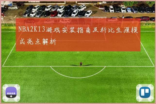 NBA2K13游戏安装指南及科比生涯模式亮点解析