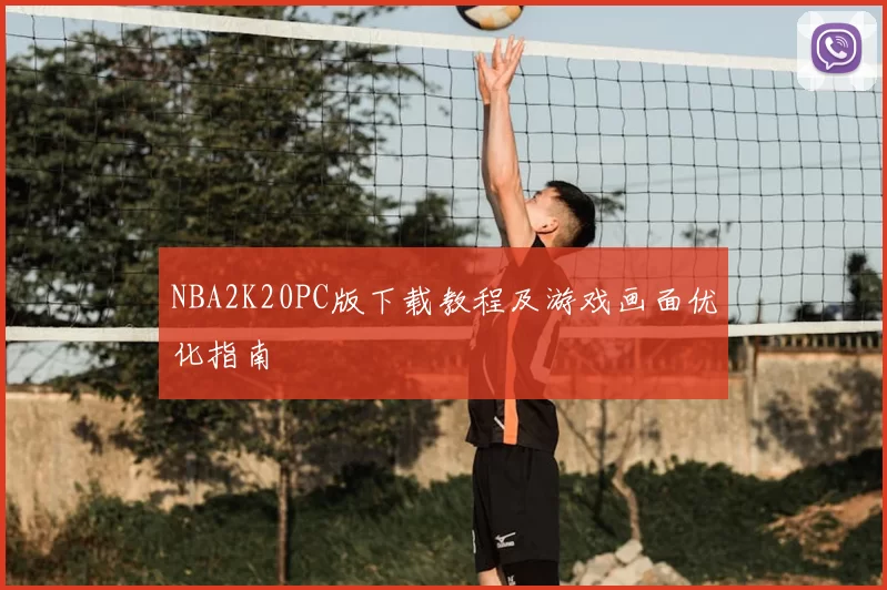 NBA2K20PC版下载教程及游戏画面优化指南