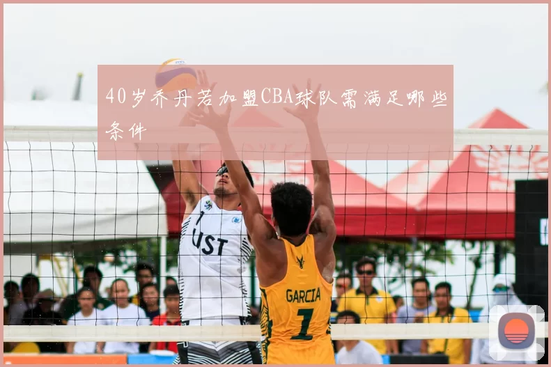 40岁乔丹若加盟CBA球队需满足哪些条件