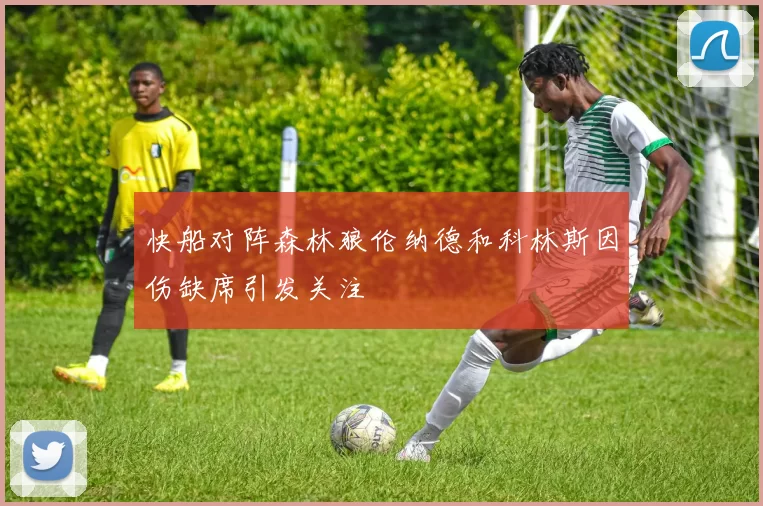快船对阵森林狼伦纳德和科林斯因伤缺席引发关注