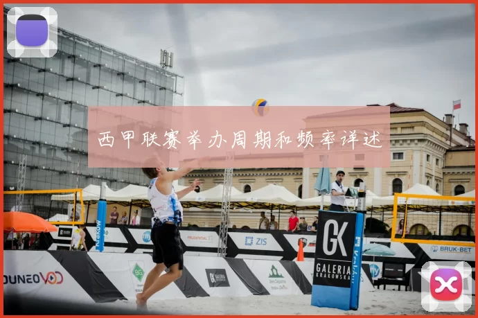 西甲联赛举办周期和频率详述