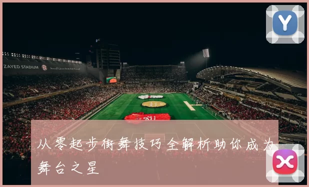 从零起步街舞技巧全解析助你成为舞台之星