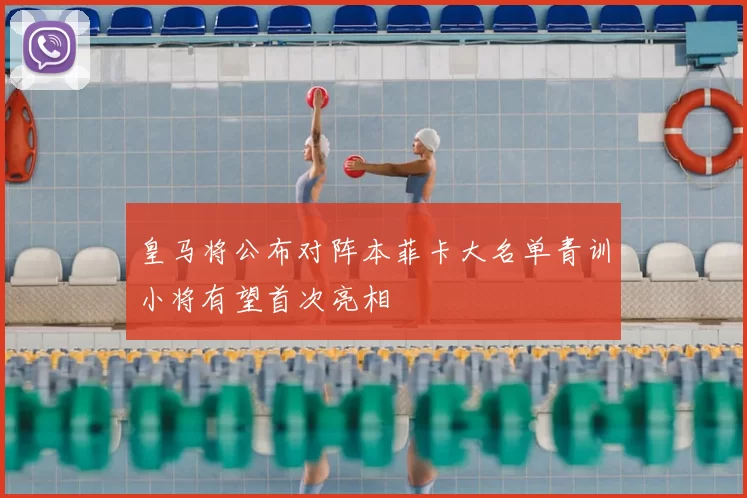 皇马将公布对阵本菲卡大名单青训小将有望首次亮相
