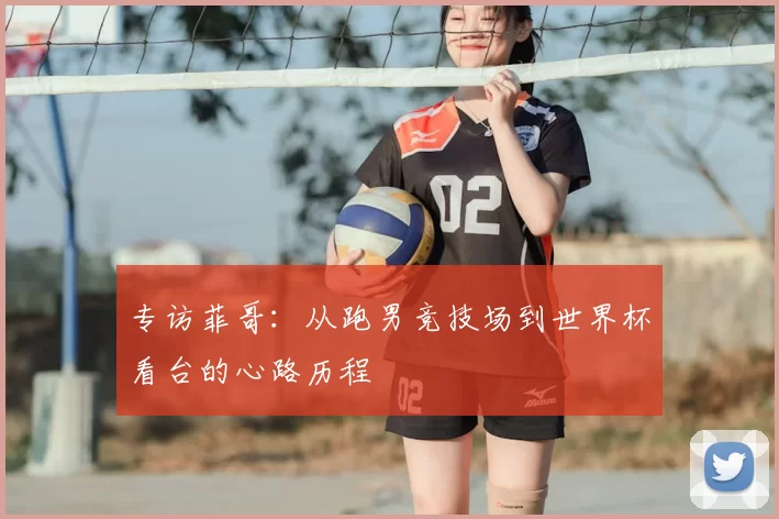 专访菲哥：从跑男竞技场到世界杯看台的心路历程
