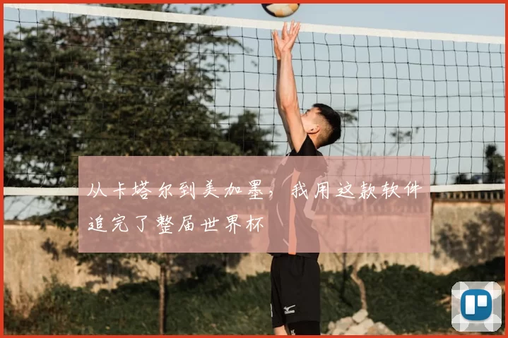 从卡塔尔到美加墨,我用这款软件追完了整届世界杯