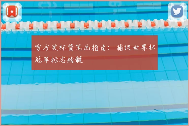 官方奖杯简笔画指南：捕捉世界杯冠军标志精髓