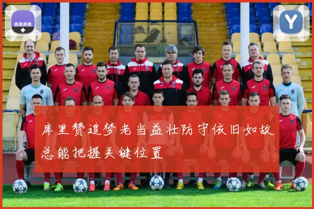 库里赞追梦老当益壮防守依旧如故总能把握关键位置