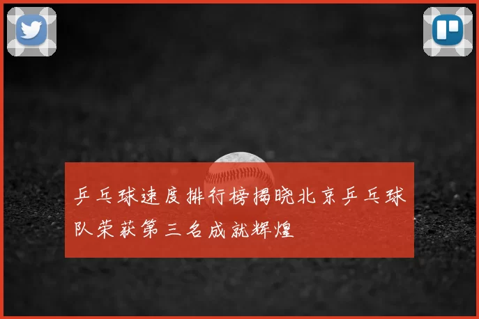 乒乓球速度排行榜揭晓北京乒乓球队荣获第三名成就辉煌