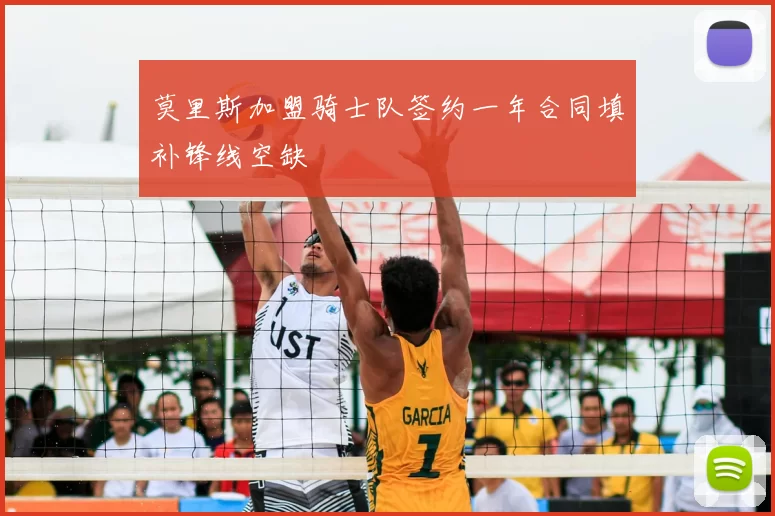 莫里斯加盟骑士队签约一年合同填补锋线空缺