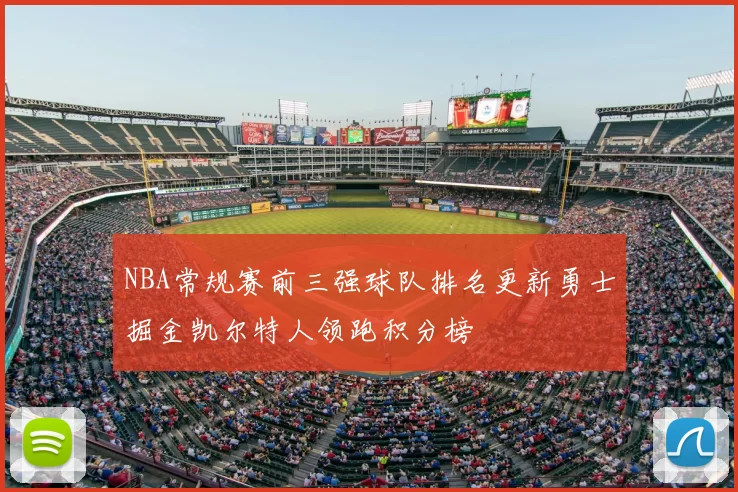 NBA常规赛前三强球队排名更新勇士掘金凯尔特人领跑积分榜