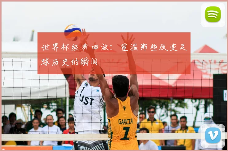 世界杯经典回放：重温那些改变足球历史的瞬间