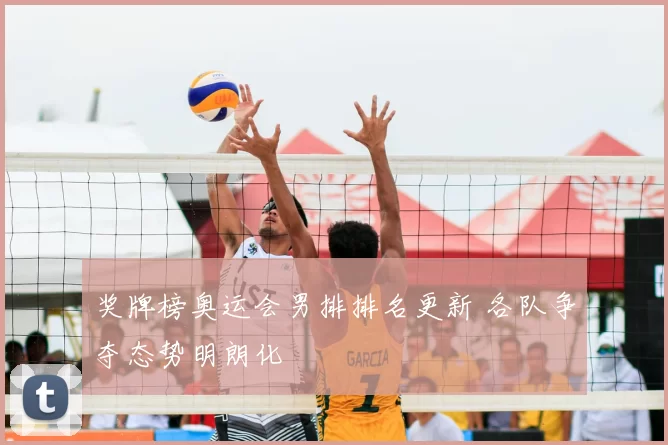 奖牌榜奥运会男排排名更新 各队争夺态势明朗化