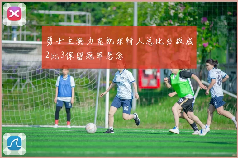 勇士主场力克凯尔特人总比分扳成2比3保留冠军悬念