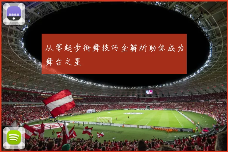 从零起步街舞技巧全解析助你成为舞台之星