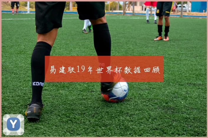 易建联19年世界杯数据回顾
