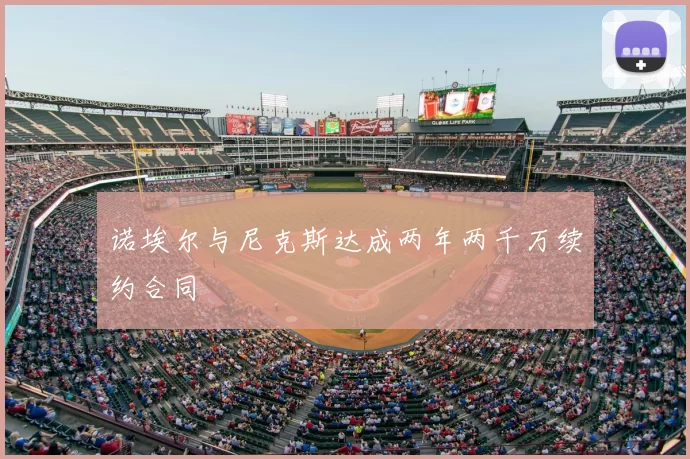 诺埃尔与尼克斯达成两年两千万续约合同