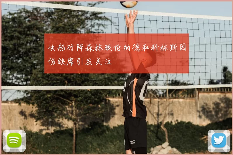 快船对阵森林狼伦纳德和科林斯因伤缺席引发关注