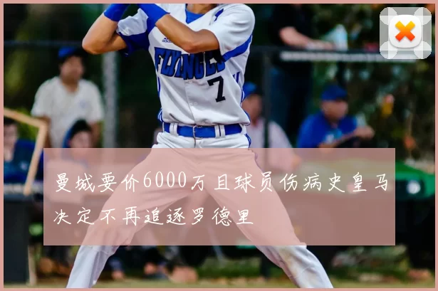 曼城要价6000万且球员伤病史皇马决定不再追逐罗德里