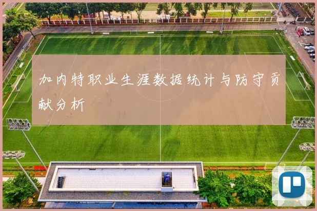 加内特职业生涯数据统计与防守贡献分析