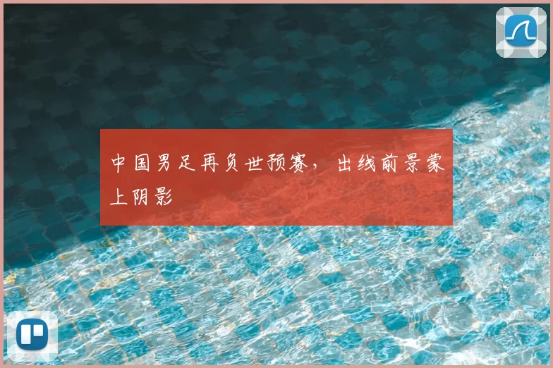 中国男足再负世预赛,出线前景蒙上阴影