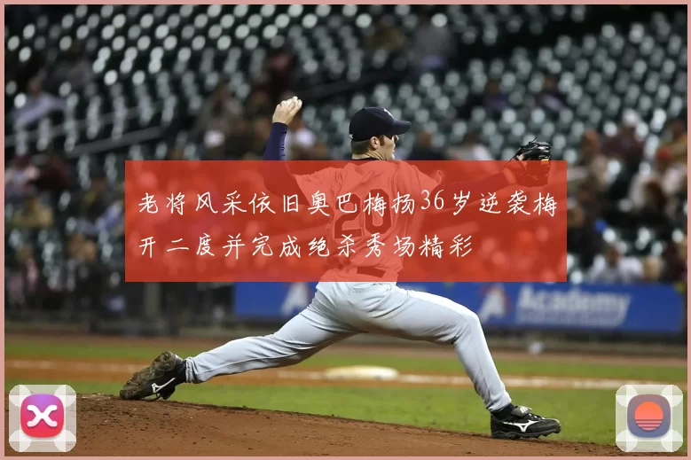 老将风采依旧奥巴梅扬36岁逆袭梅开二度并完成绝杀秀场精彩