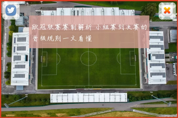 欧冠联赛赛制解析 小组赛到决赛的晋级规则一文看懂