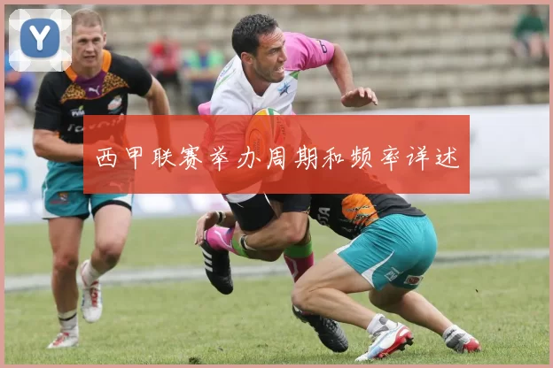 西甲联赛举办周期和频率详述