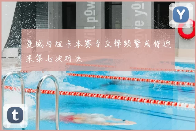 曼城与纽卡本赛季交锋频繁或将迎来第七次对决