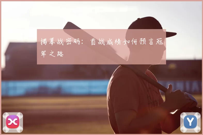 揭幕战密码:首战成绩如何预言冠军之路