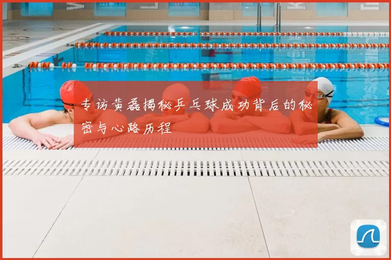 专访黄磊揭秘乒乓球成功背后的秘密与心路历程