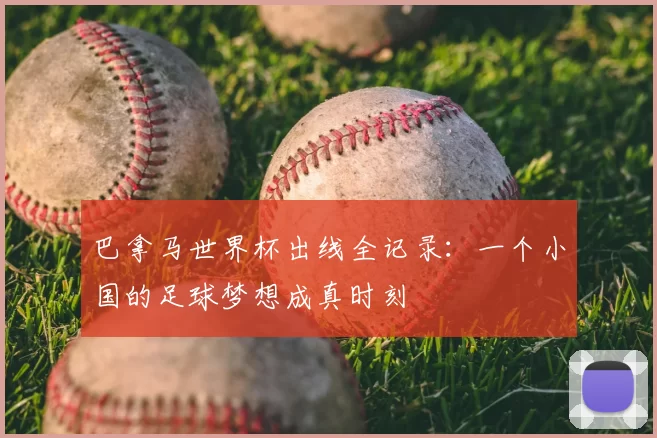 巴拿马世界杯出线全记录:一个小国的足球梦想成真时刻