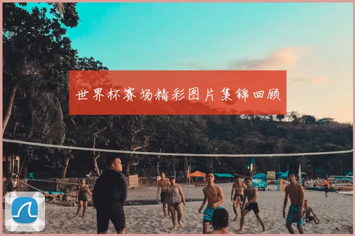 世界杯赛场精彩图片集锦回顾