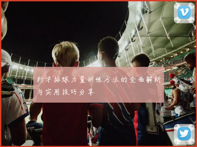 科学排球力量训练方法的全面解析与实用技巧分享