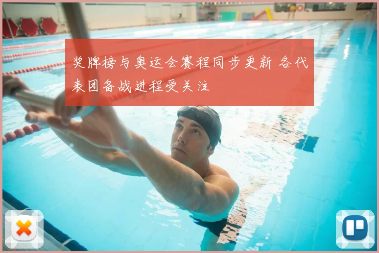 奖牌榜与奥运会赛程同步更新 各代表团备战进程受关注