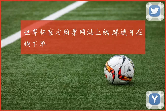 世界杯官方购票网站上线 球迷可在线下单