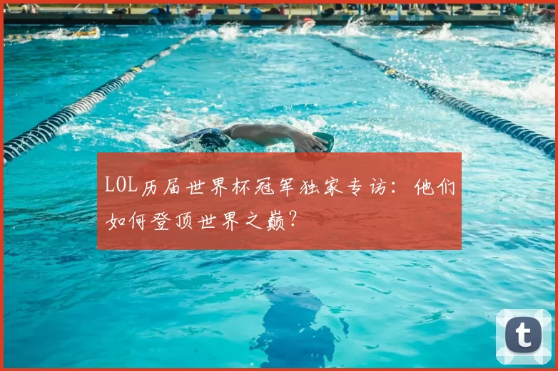 LOL历届世界杯冠军独家专访：他们如何登顶世界之巅？