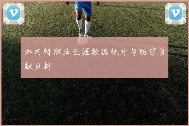 加内特职业生涯数据统计与防守贡献分析
