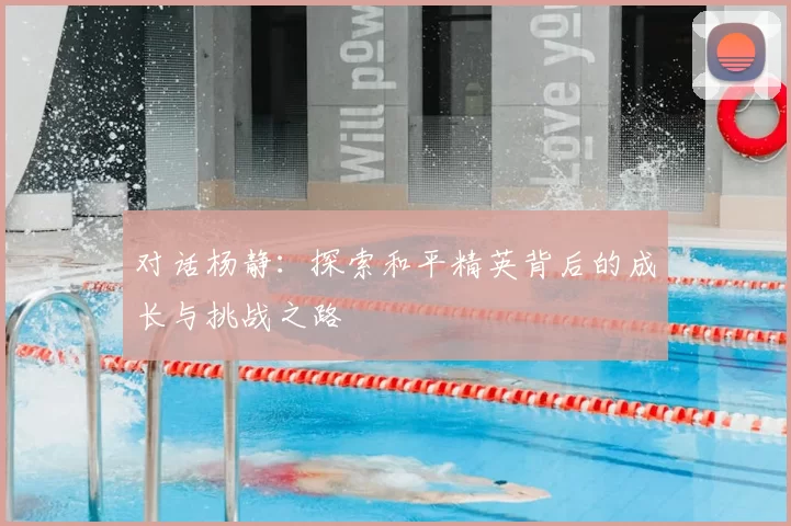 对话杨静：探索和平精英背后的成长与挑战之路