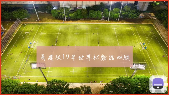 易建联19年世界杯数据回顾