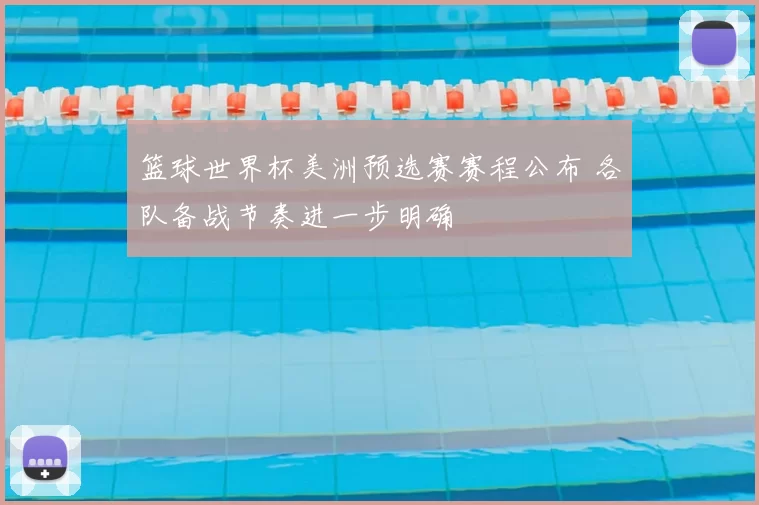 篮球世界杯美洲预选赛赛程公布 各队备战节奏进一步明确
