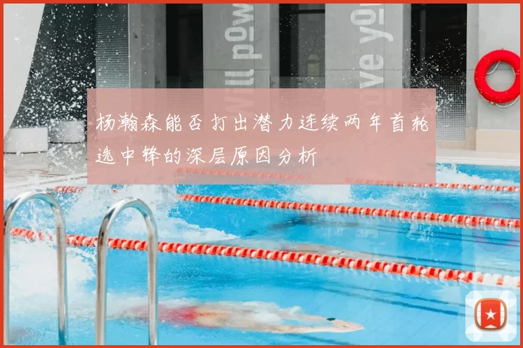 杨瀚森能否打出潜力连续两年首轮选中锋的深层原因分析
