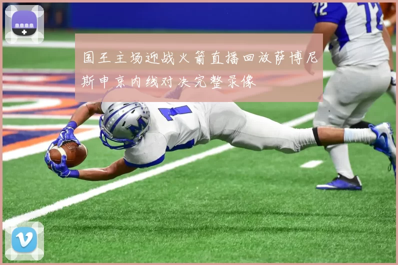 国王主场迎战火箭直播回放萨博尼斯申京内线对决完整录像