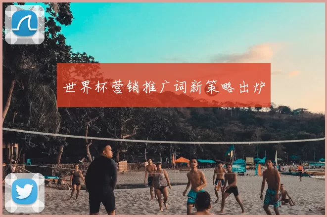 世界杯营销推广词新策略出炉